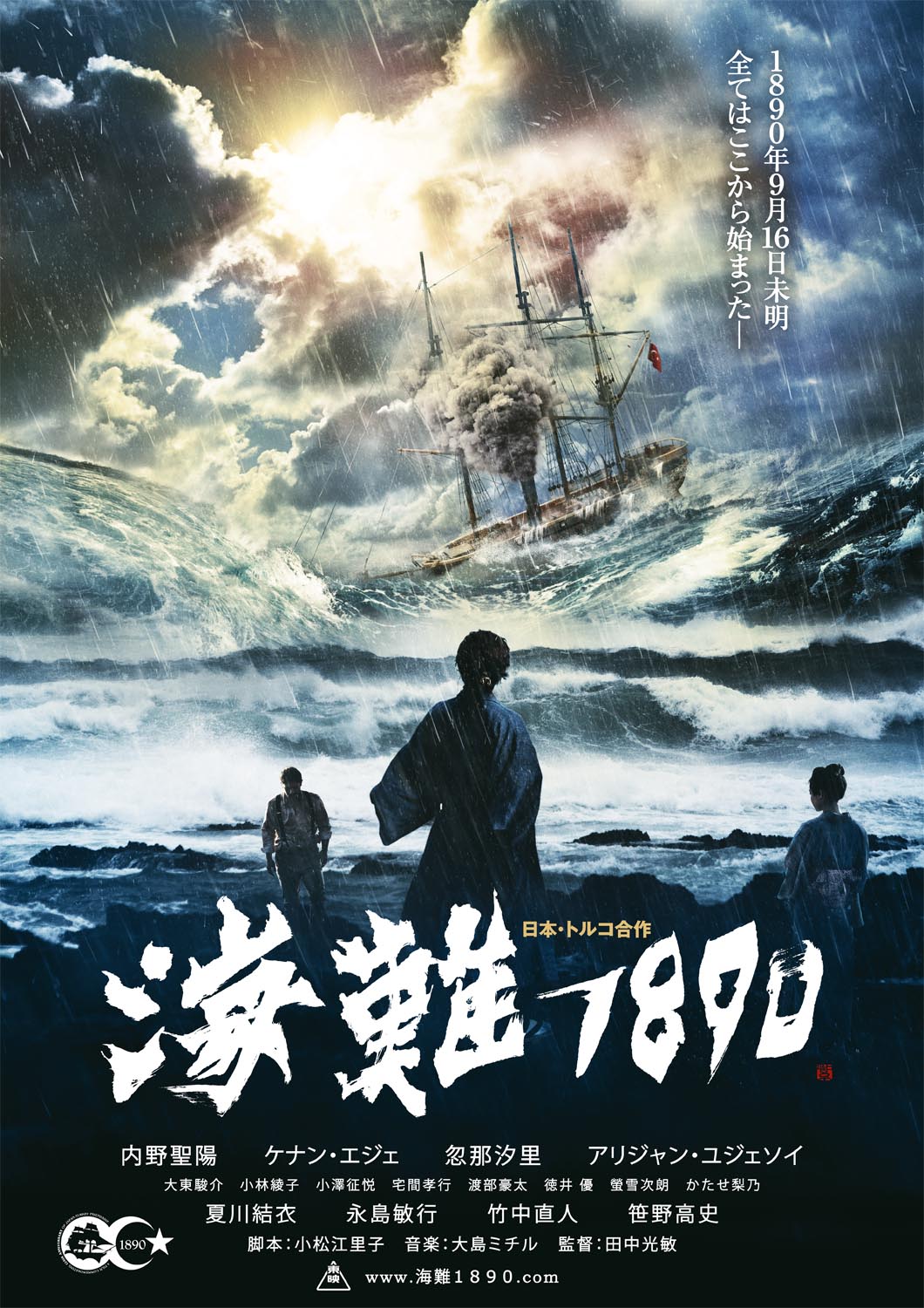 Ertuğrul 1890 film afişi (海難１８９０)